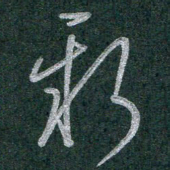谭立军新书法图片