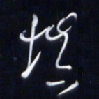 庞科成填书法图片