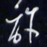 庞科成许书法图片
