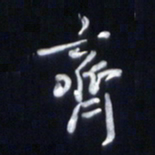 庞科成斋书法图片