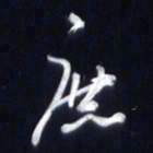 庞科成庶书法图片