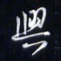 庞科成兴书法图片