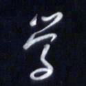 庞科成学书法图片