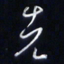 庞科成先书法图片