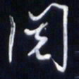 庞科成阅书法图片