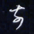 庞科成前书法图片