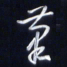 庞科成笔书法图片