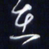 庞科成在书法图片