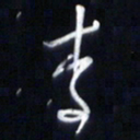 庞科成李书法图片