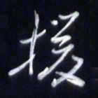 庞科成援书法图片