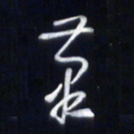 庞科成笔书法图片