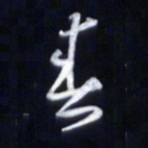 庞科成春书法图片