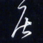 庞科成居书法图片