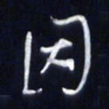 庞科成因书法图片