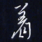 庞科成著书法图片