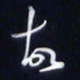 庞科成故书法图片