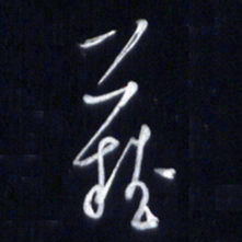 庞科成难书法图片