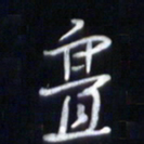 庞科成亹书法图片