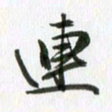 秦连柏连书法图片