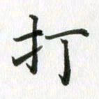 秦连柏打书法图片