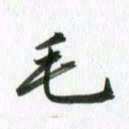 秦连柏毛书法图片