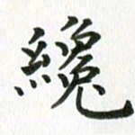 秦连柏才书法图片