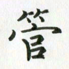 秦连柏管书法图片