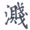 张关勇溅书法图片