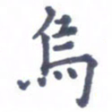 张关勇乌书法图片