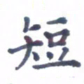 张关勇短书法图片