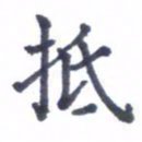 张关勇抵书法图片