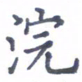 张关勇浣书法图片