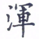 张关勇浑书法图片