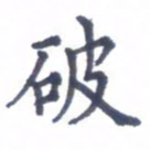 张关勇破书法图片