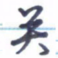 张关勇关书法图片