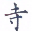 张关勇寺书法图片