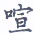 张关勇喧书法图片
