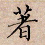 李伟著书法图片