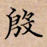 李伟殷书法图片