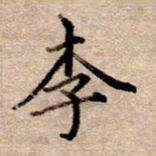 李伟李书法图片