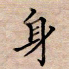 李伟身书法图片