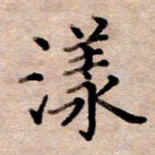 李伟漾书法图片