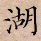 李伟湖书法图片