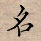 李伟名书法图片