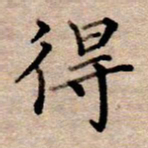 李伟得书法图片
