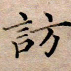 李伟访书法图片