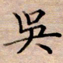 李伟吴书法图片