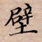 李伟壁书法图片