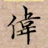 李伟伟书法图片