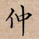 李伟仲书法图片